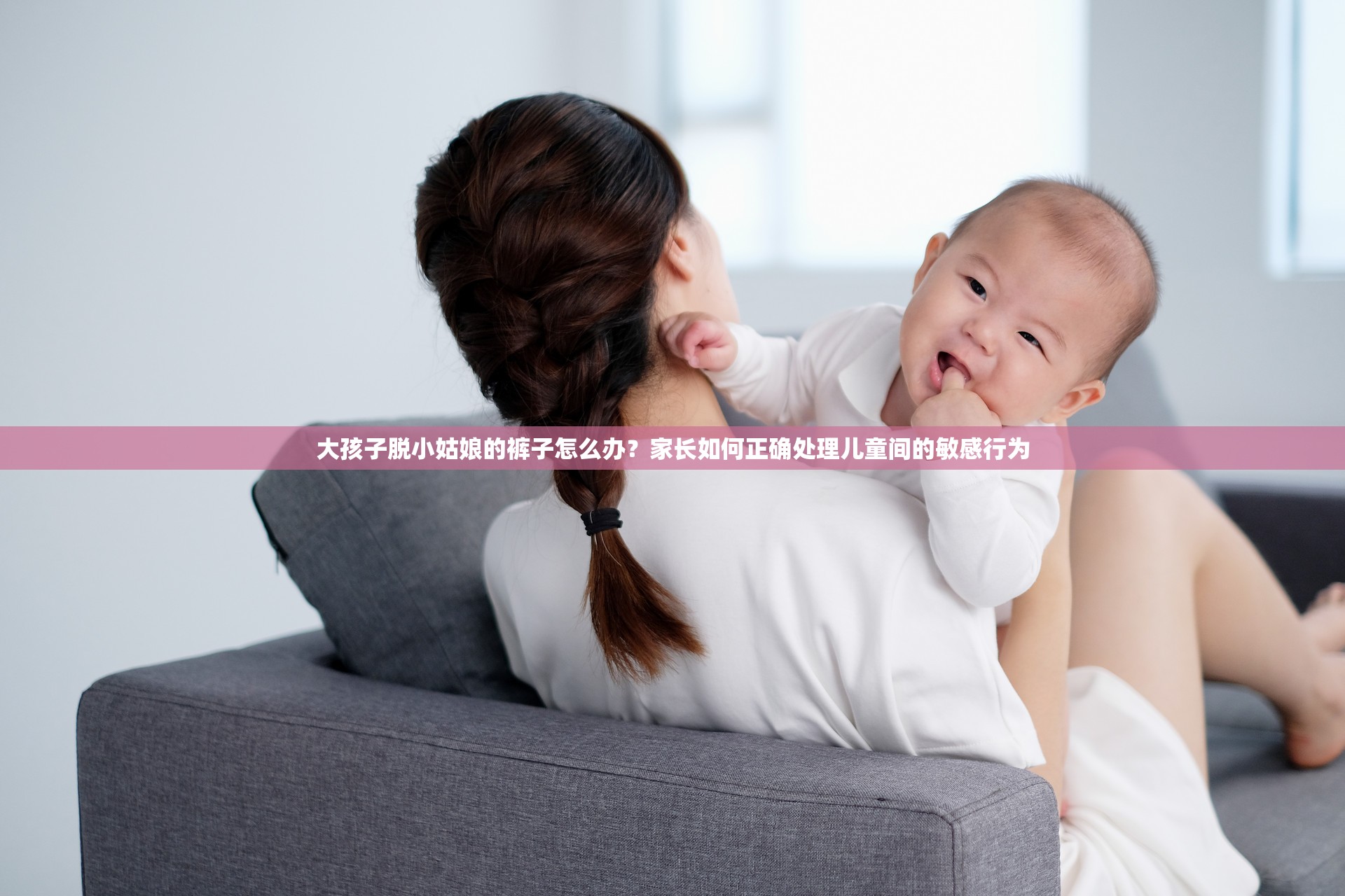 大孩子脱小姑娘的裤子怎么办？家长如何正确处理儿童间的敏感行为