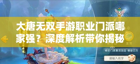 大唐无双手游职业门派哪家强？深度解析带你揭秘！