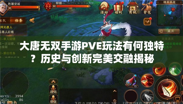 大唐无双手游PVE玩法有何独特？历史与创新完美交融揭秘