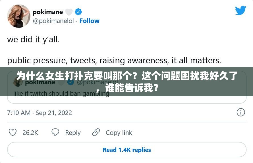 为什么女生打扑克要叫那个？这个问题困扰我好久了，谁能告诉我？