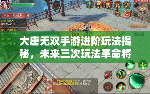 大唐无双手游进阶玩法揭秘，未来三次玩法革命将如何改变游戏格局？