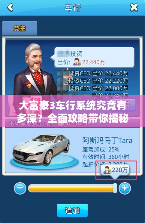 大富豪3车行系统究竟有多深？全面攻略带你揭秘赚钱谜团！