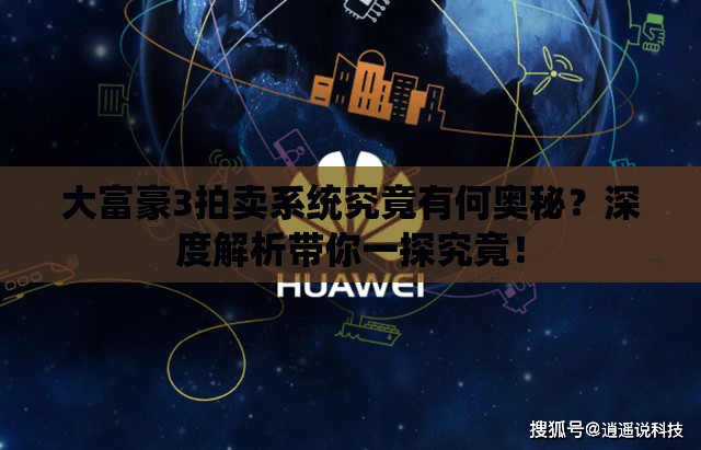 大富豪3拍卖系统究竟有何奥秘？深度解析带你一探究竟！