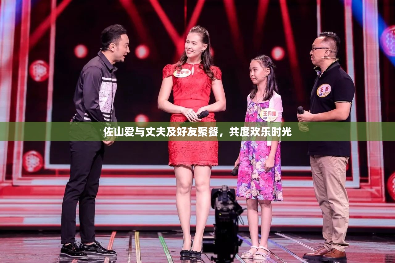 佐山爱与丈夫及好友聚餐，共度欢乐时光