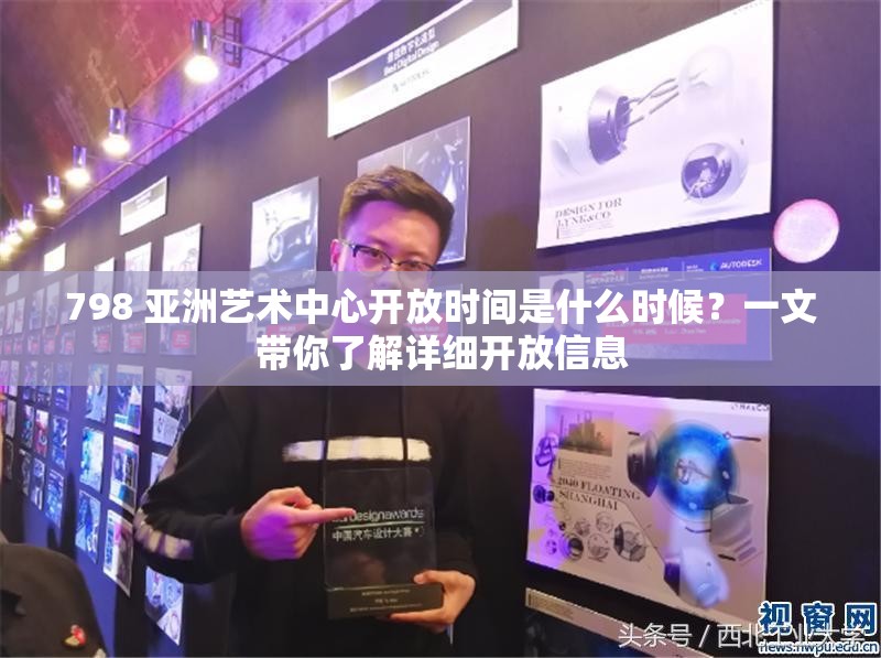 798 亚洲艺术中心开放时间是什么时候？一文带你了解详细开放信息