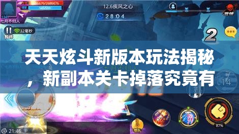 天天炫斗新版本玩法揭秘，新副本关卡掉落究竟有何惊喜？