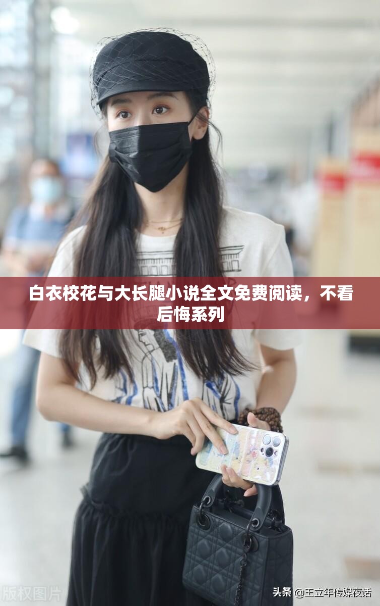 白衣校花与大长腿小说全文免费阅读，不看后悔系列