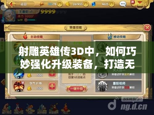 射雕英雄传3D中，如何巧妙强化升级装备，打造无敌战力？