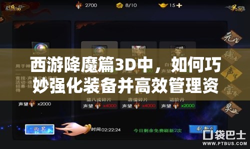 西游降魔篇3D中，如何巧妙强化装备并高效管理资源成制胜关键？