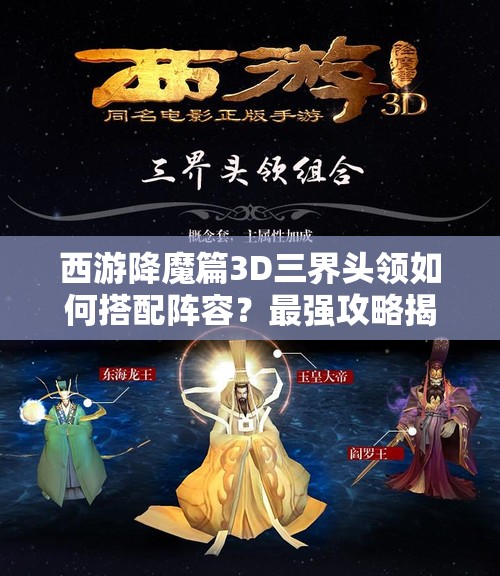西游降魔篇3D三界头领如何搭配阵容？最强攻略揭秘！