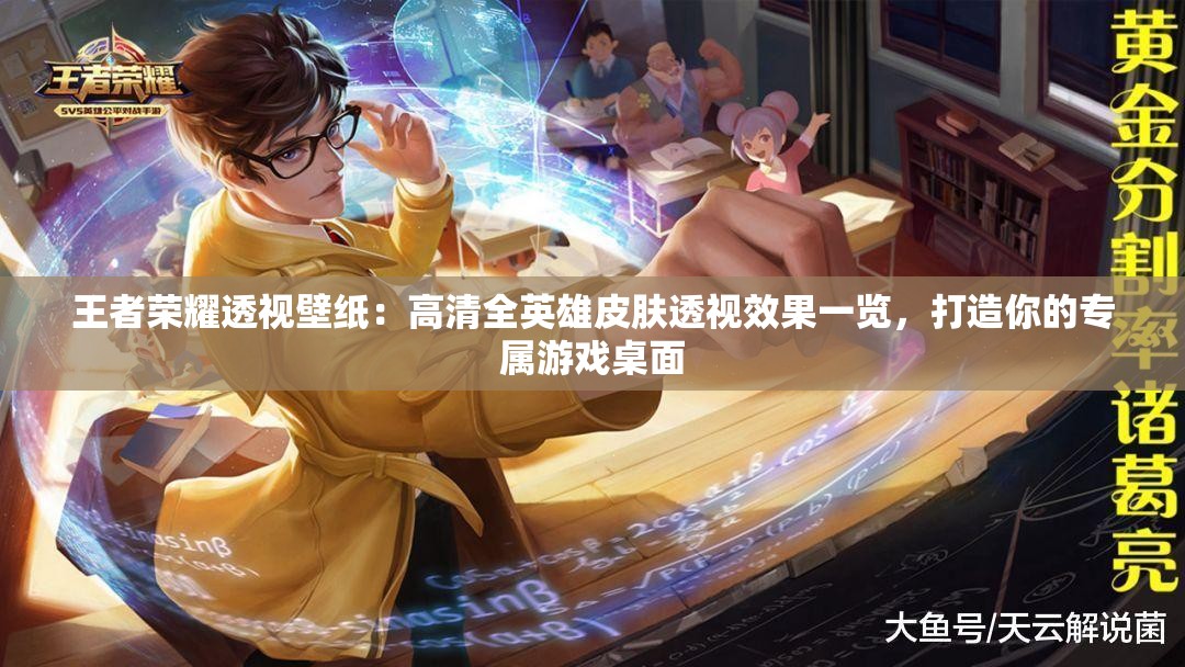 王者荣耀透视壁纸：高清全英雄皮肤透视效果一览，打造你的专属游戏桌面