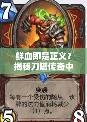 鲜血即是正义？揭秘刀塔传奇中艾吉奥的实战评测如何？