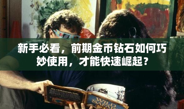 新手必看，前期金币钻石如何巧妙使用，才能快速崛起？