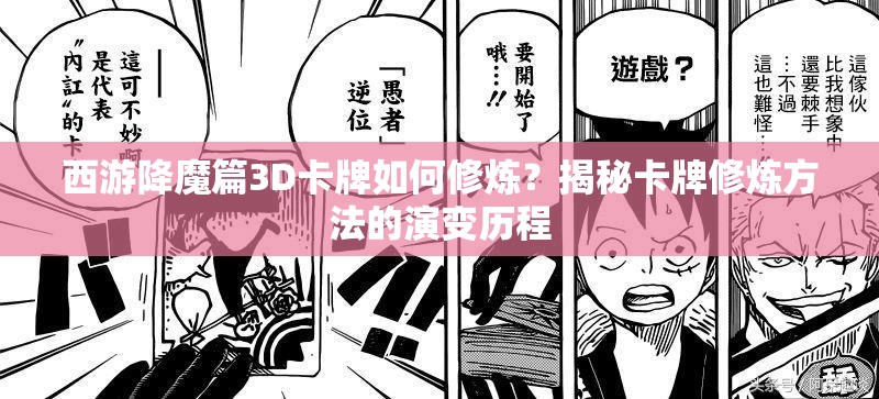 西游降魔篇3D卡牌如何修炼？揭秘卡牌修炼方法的演变历程
