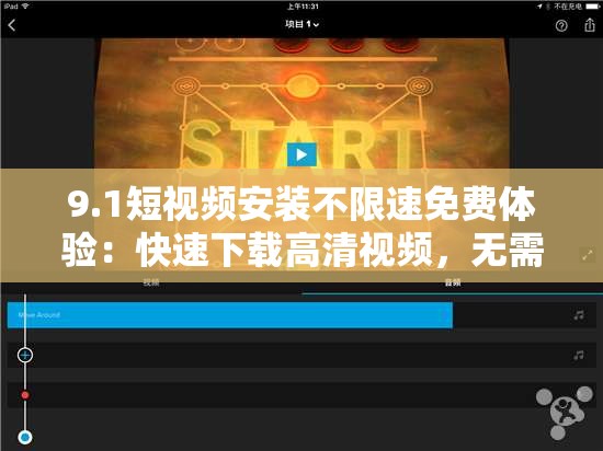9.1短视频安装不限速免费体验：快速下载高清视频，无需等待，立即享受流畅观看