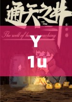 Y1uan 十大经典故事：探索未知的奇幻之旅