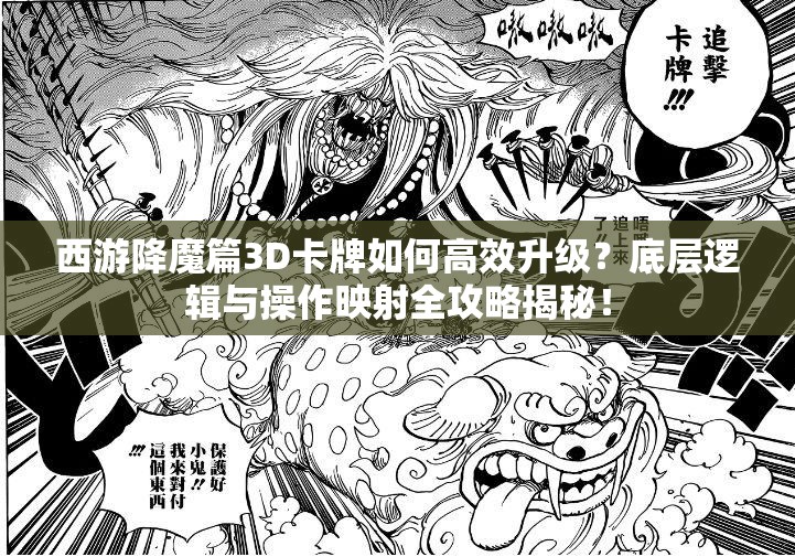 西游降魔篇3D卡牌如何高效升级？底层逻辑与操作映射全攻略揭秘！