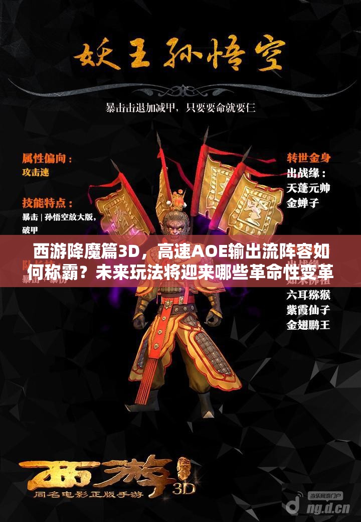 西游降魔篇3D，高速AOE输出流阵容如何称霸？未来玩法将迎来哪些革命性变革？