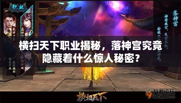 横扫天下职业揭秘，落神宫究竟隐藏着什么惊人秘密？