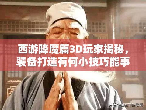 西游降魔篇3D玩家揭秘，装备打造有何小技巧能事半功倍？