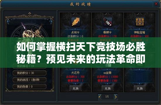 如何掌握横扫天下竞技场必胜秘籍？预见未来的玩法革命即将来临吗？