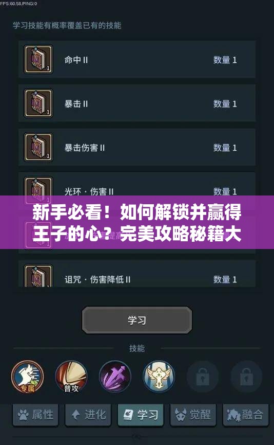 新手必看！如何解锁并赢得王子的心？完美攻略秘籍大揭秘！