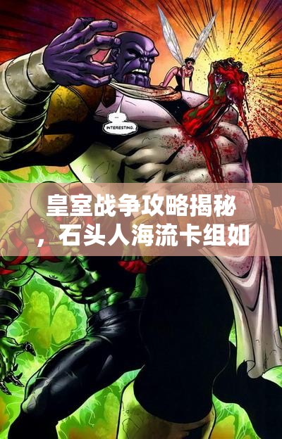 皇室战争攻略揭秘，石头人海流卡组如何做到坚不可摧？