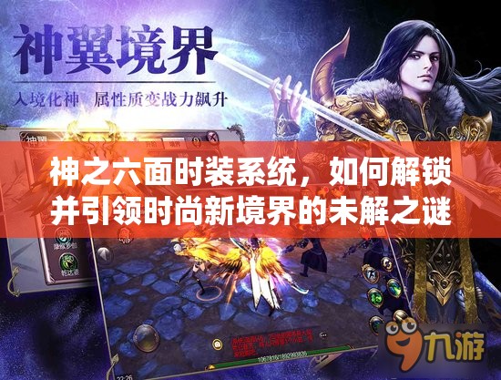 神之六面时装系统，如何解锁并引领时尚新境界的未解之谜？