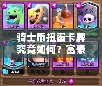 骑士币扭蛋卡牌究竟如何？富豪超级单体大盾能否成为防御之王？