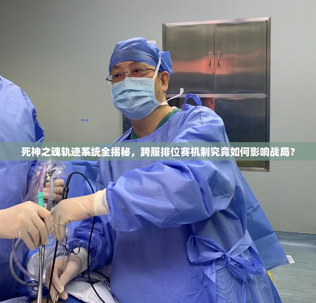 死神之魂轨迹系统全揭秘，跨服排位赛机制究竟如何影响战局？