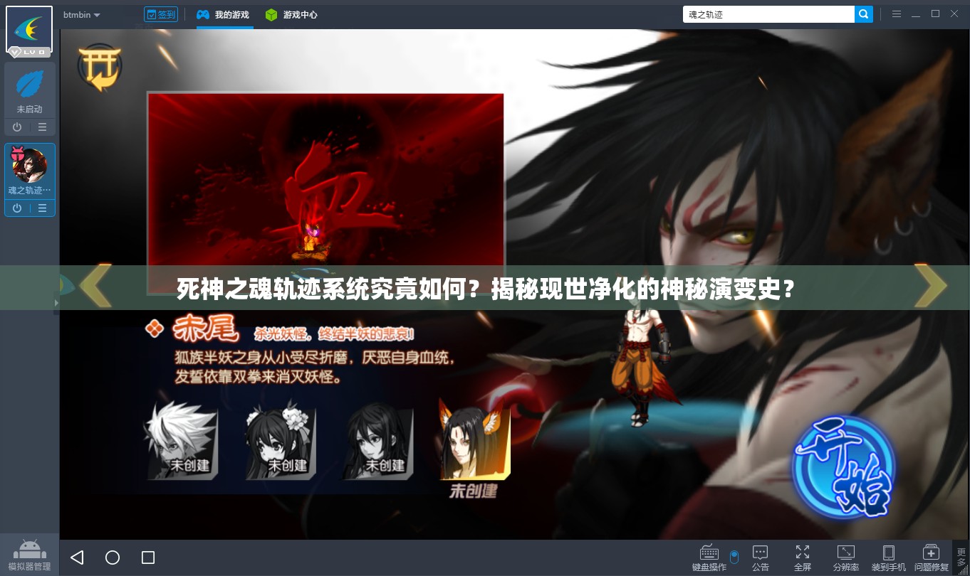 死神之魂轨迹系统究竟如何？揭秘现世净化的神秘演变史？