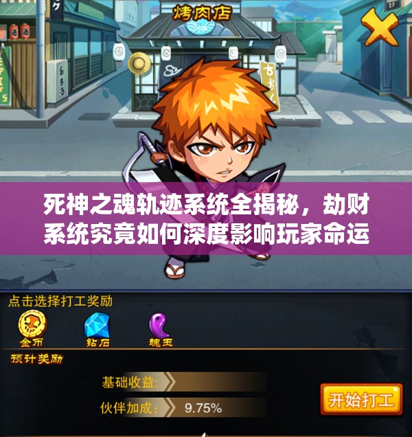 死神之魂轨迹系统全揭秘，劫财系统究竟如何深度影响玩家命运？