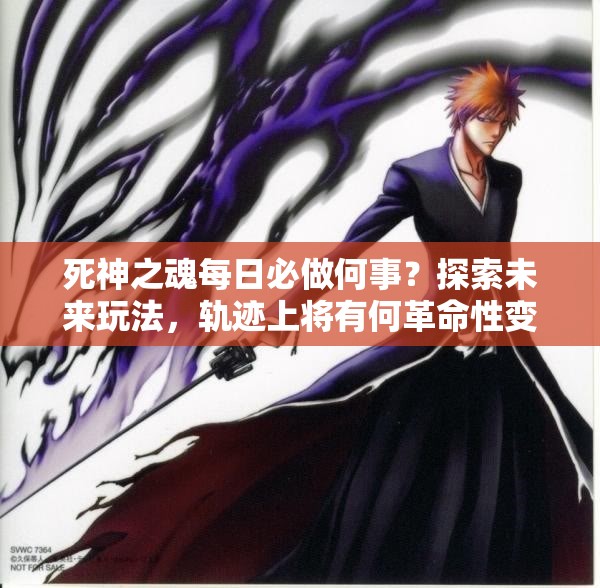 死神之魂每日必做何事？探索未来玩法，轨迹上将有何革命性变革？