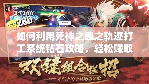 如何利用死神之魂之轨迹打工系统钻石攻略，轻松赚取海量钻石？