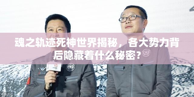 魂之轨迹死神世界揭秘，各大势力背后隐藏着什么秘密？