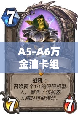 A5-A6万金油卡组揭秘，冰冻巨人推进流究竟如何演变而来？