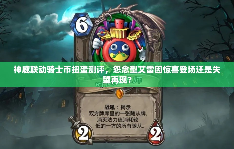 神威联动骑士币扭蛋测评，怨念型艾雷因惊喜登场还是失望再现？