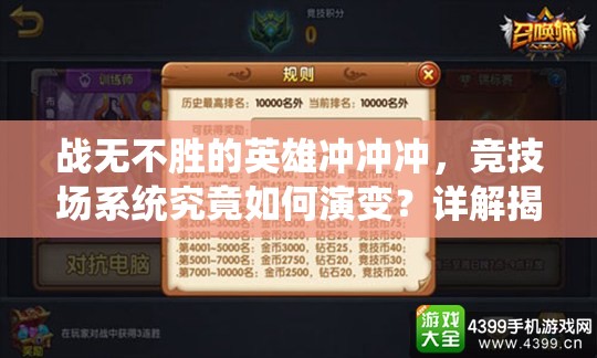 战无不胜的英雄冲冲冲，竞技场系统究竟如何演变？详解揭秘！