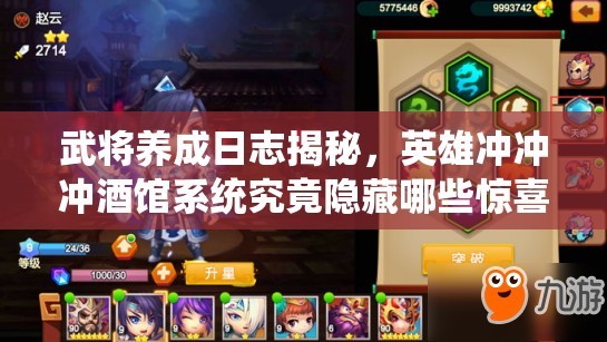 武将养成日志揭秘，英雄冲冲冲酒馆系统究竟隐藏哪些惊喜？
