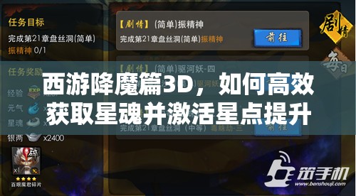 西游降魔篇3D，如何高效获取星魂并激活星点提升英雄实力？