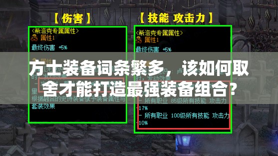 方士装备词条繁多，该如何取舍才能打造最强装备组合？