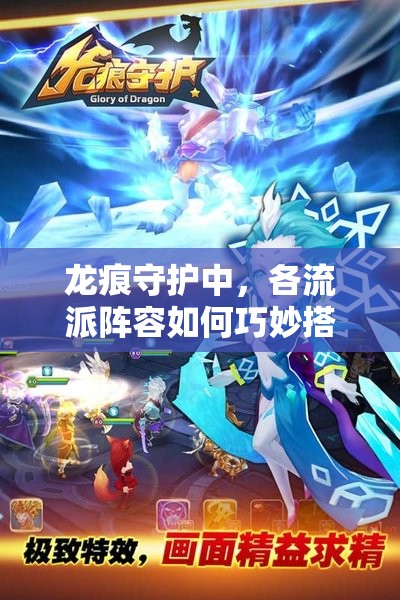 龙痕守护中，各流派阵容如何巧妙搭配才能无敌？技巧详解来了！