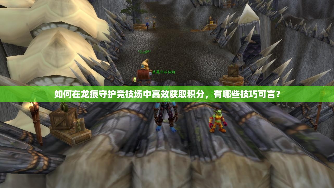 如何在龙痕守护竞技场中高效获取积分，有哪些技巧可言？