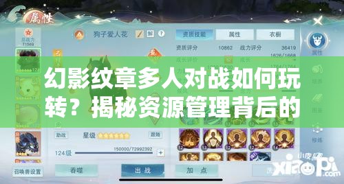 幻影纹章多人对战如何玩转？揭秘资源管理背后的制胜艺术！