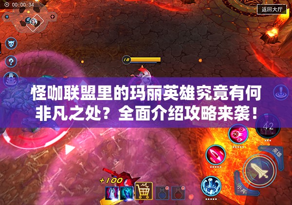 怪咖联盟里的玛丽英雄究竟有何非凡之处？全面介绍攻略来袭！