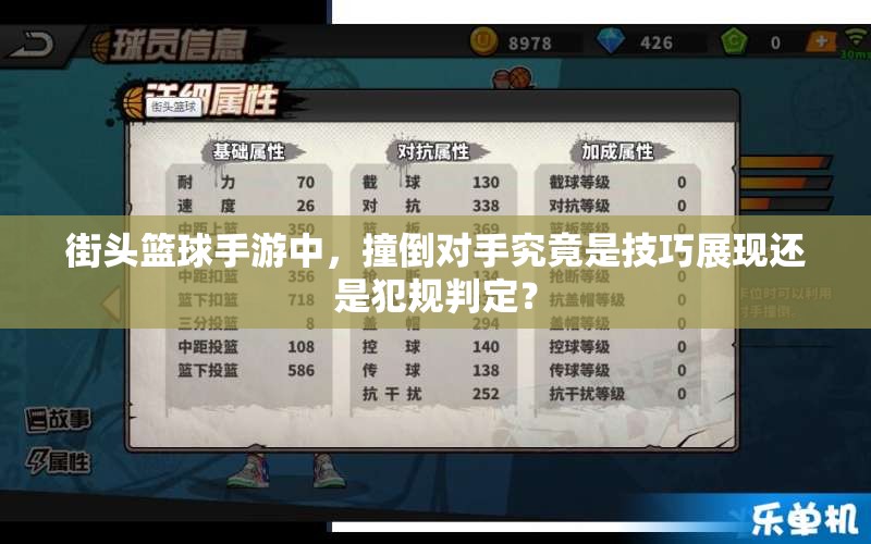 街头篮球手游中，撞倒对手究竟是技巧展现还是犯规判定？