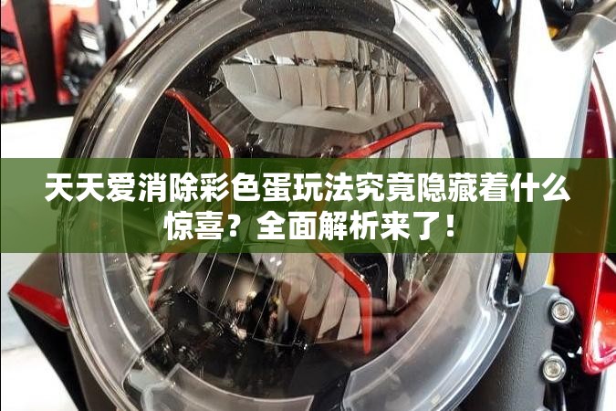 天天爱消除彩色蛋玩法究竟隐藏着什么惊喜？全面解析来了！