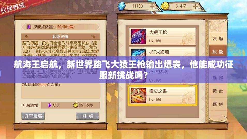 航海王启航，新世界路飞大猿王枪输出爆表，他能成功征服新挑战吗？