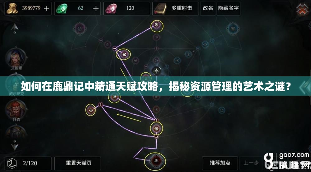 如何在鹿鼎记中精通天赋攻略，揭秘资源管理的艺术之谜？