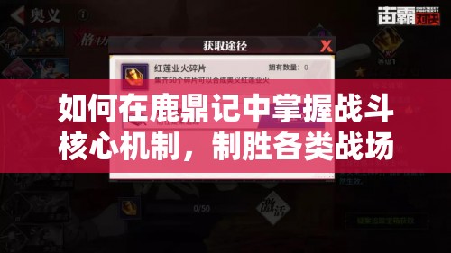 如何在鹿鼎记中掌握战斗核心机制，制胜各类战场有秘诀吗？
